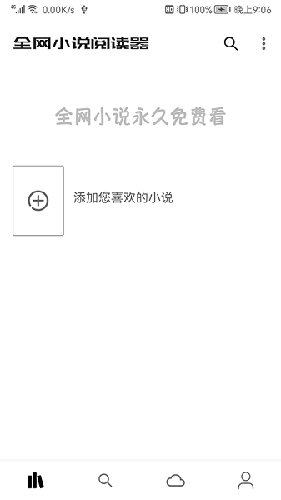 全網(wǎng)小說閱讀器本原版圖1