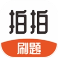 拍拍刷题安卓官方版 V1.1.8