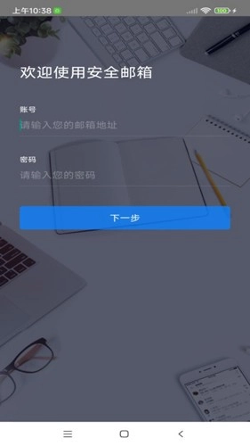 安全邮箱安卓版图4
