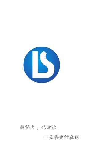 良善会计安卓免费版图1