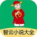 智云小说大全 V2.8.1