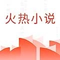 火热小说 V5.5.4