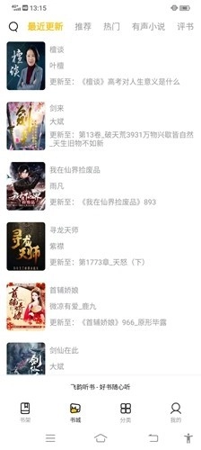 飞韵听书2026最新版图1