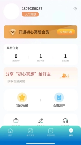 初心冥想手机免费版图4