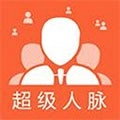 超级人脉 v1.1.5