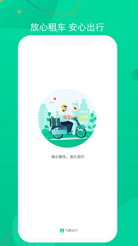 飞鹿出行正版图1