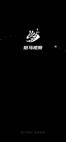 斑马视频2026年新版图1