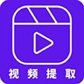视频提取通用版 V2.6.0