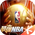 最强NBA游戏最新版