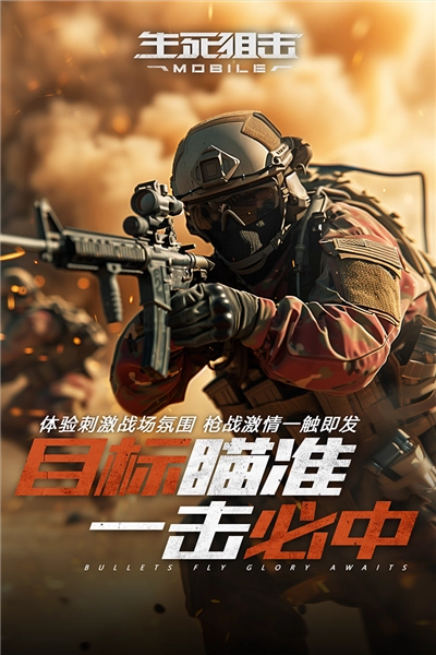 生死狙击4399手游直装版