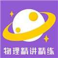 物理精讲精练 v1.0.6