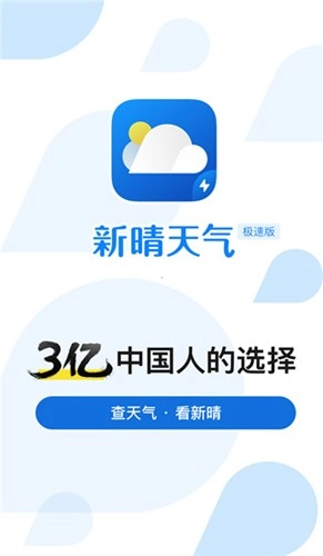 新晴天气极速版图1