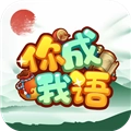 你成我语免费版 V1.0.3