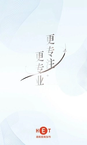 湖南教育发布安卓免费版图1
