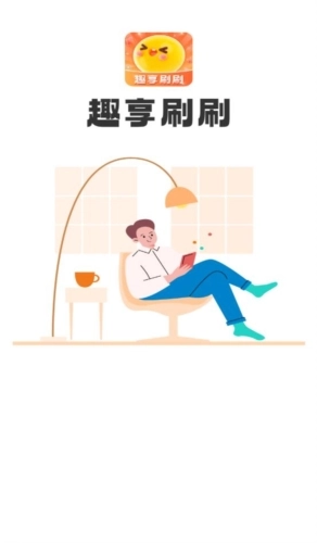 趣享刷刷正版图1