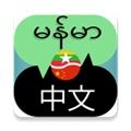 缅甸语言翻译中文对话安卓直装版 V2.1