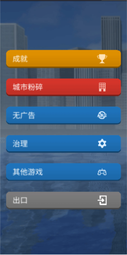 灾难模拟器2025城市粉碎模式选择界面截图