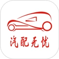 汽配无忧平台 v3.3.8