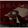 植物大战僵尸hsr版