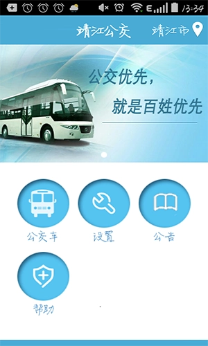 靖江智能掌上公交本官方版图1