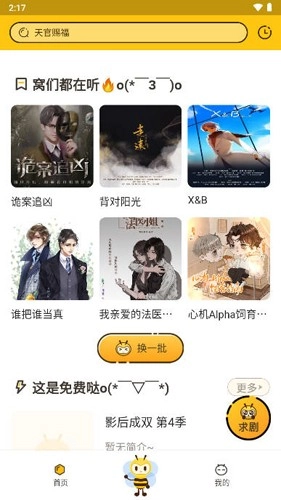 觅蜂FM广播剧软件本图5