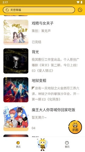 觅蜂FM广播剧软件本图6