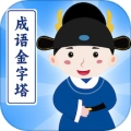 成语金字塔 V1.0.5.2024.0725.1556