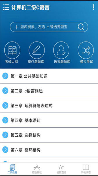 C语言二级掌上通截图1
