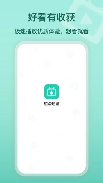 热点短剧图1