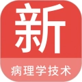 病理学技术新题库 v1.0.9