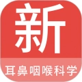 耳鼻咽喉科学新题库 v1.0.7