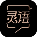 灵语 V1.1.2