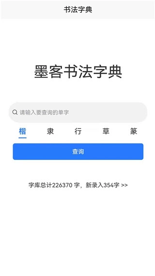 墨客书法字典图4