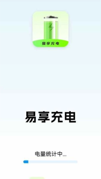 易享充电免费版图1