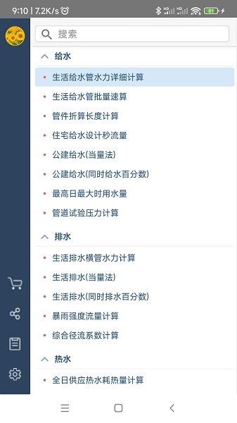 给排水计算器安卓版图1