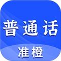 准橙普通话测试无广告版