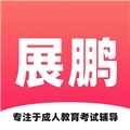 展鹏教育安卓直装版