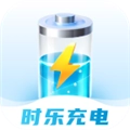时乐充电安卓版