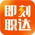 即刻职达官方正版