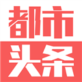 都市头条
