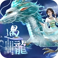 遇龙免费原版