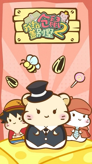 我给仓鼠盖别墅2直装游戏版