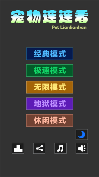 宠物连连看3.1无敌版游戏主界面截图，展示多种萌宠图标和关卡选择