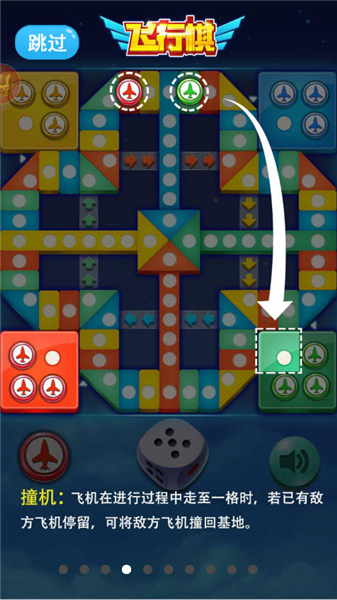 飞行棋大作战撞机规则示意图