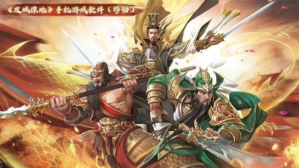 攻城掠地官方版(3)