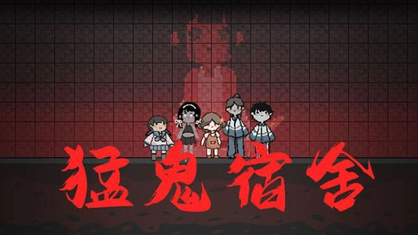 猛鬼宿舍自定义版(1)