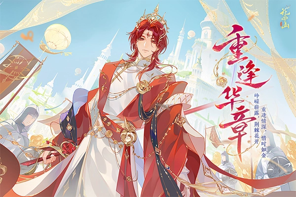 花亦山心之月体验服手机免费版