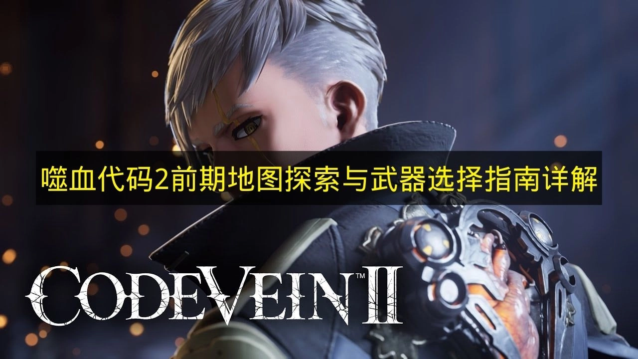 《噬血代码2》前期地图探索要点与武器选择策略详解