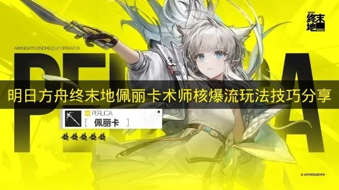 《明日方舟终末地》佩丽卡术师核爆流玩法实用技巧分享