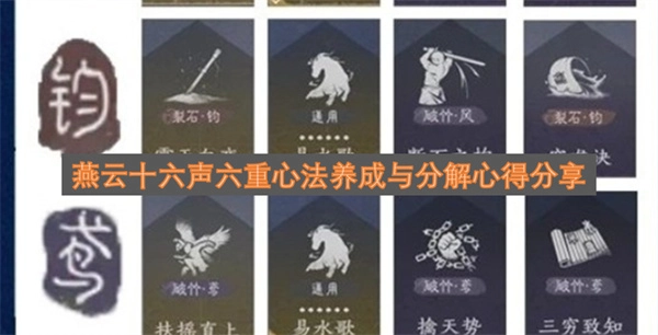 燕云十六声六重心法养成技巧及分解经验分享